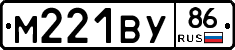 М221ВУ86 - 