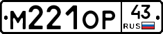 М221ОР43 - 