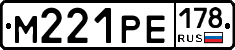 М221РЕ178 - 