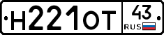 Н221ОТ43 - 