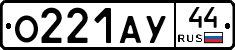 О221АУ44 - 