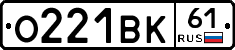 О221ВК61 - 