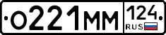 О221ММ124 - 