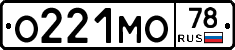 О221МО78 - 