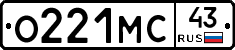 О221МС43 - 