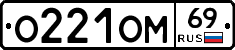 О221ОМ69 - 