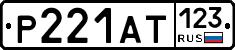 Р221АТ123 - 