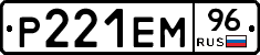 Р221ЕМ96 - 