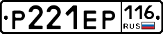 Р221ЕР116 - 