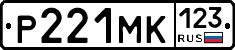 Р221МК123 - 