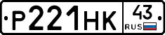 Р221НК43 - 