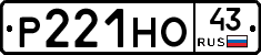 Р221НО43 - 