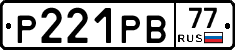 Р221РВ77 - 