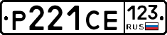 Р221СЕ123 - 