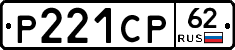 Р221СР62 - 