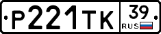 Р221ТК39 - 