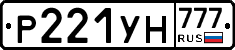 Р221УН777 - 