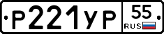Р221УР55 - 