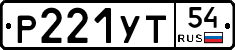 Р221УТ54 - 