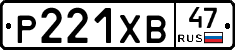 Р221ХВ47 - 