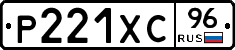 Р221ХС96 - 
