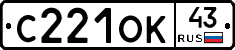С221ОК43 - 
