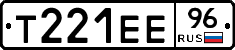 Т221ЕЕ96 - 