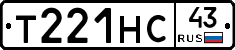 Т221НС43 - 
