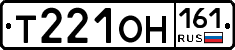 Т221ОН161 - 
