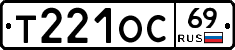 Т221ОС69 - 