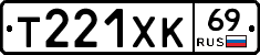Т221ХК69 - 