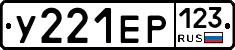 У221ЕР123 - 