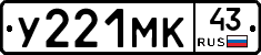 У221МК43 - 