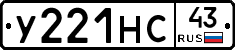 У221НС43 - 