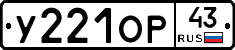 У221ОР43 - 