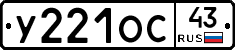 У221ОС43 - 