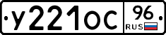 У221ОС96 - 