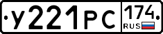 У221РС174 - 