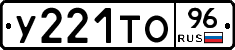 У221ТО96 - 