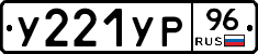 У221УР96 - 