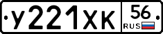 У221ХК56 - 