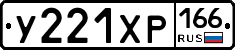 У221ХР166 - 