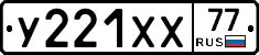 У221ХХ77 - 