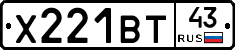 Х221ВТ43 - 