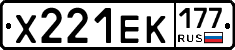 Х221ЕК177 - 