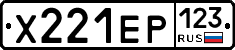 Х221ЕР123 - 