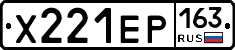 Х221ЕР163 - 