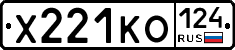 Х221КО124 - 