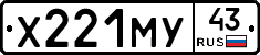 Х221МУ43 - 