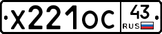 Х221ОС43 - 